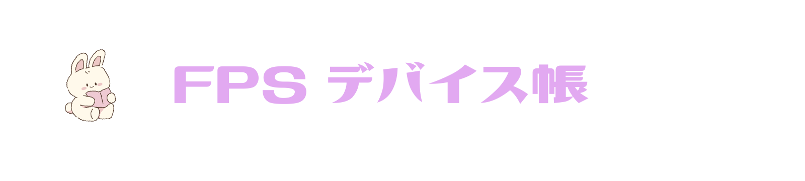 FPS デバイス帳
